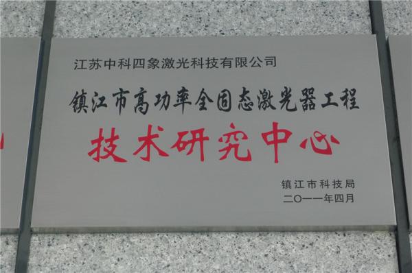 鎮(zhèn)江市高功率全固態(tài)激光器工程技術(shù)研究中心