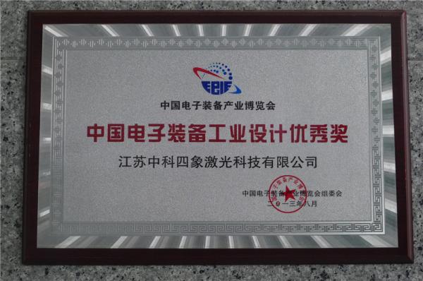 中國電子裝備工業(yè)設(shè)計(jì)優(yōu)秀獎