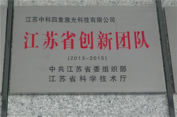 江蘇省創(chuàng)新團(tuán)隊(duì)