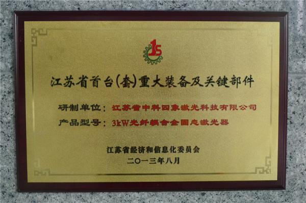 江蘇省首臺（套）重大裝備及關(guān)鍵部件