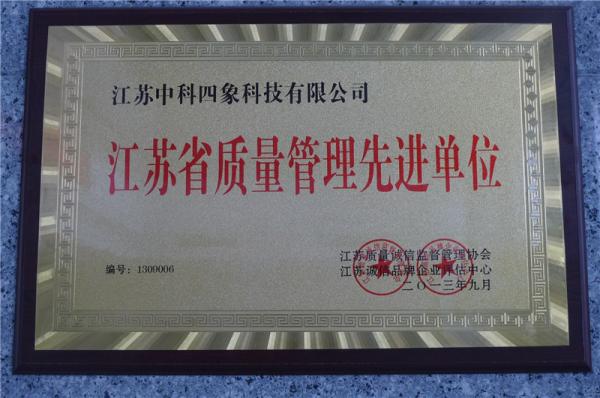 江蘇省質(zhì)量管理先進(jìn)單位